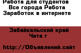 Работа для студентов  - Все города Работа » Заработок в интернете   . Забайкальский край,Чита г.